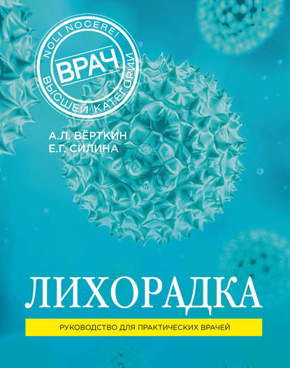 Лихорадка. Руководство для практических врачей - А. Л. Вёрткин