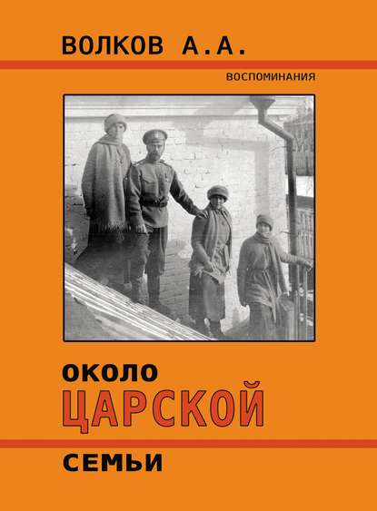 Около Царской семьи - Алексей Андреевич Волков