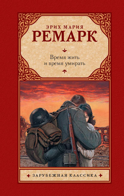 Время жить и время умирать - Эрих Мария Ремарк