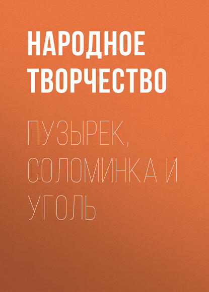 Пузырек, Соломинка и Уголь - Народное творчество