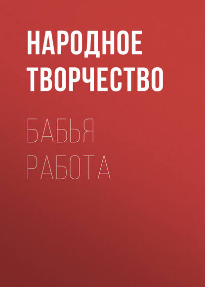 Бабья работа - Народное творчество