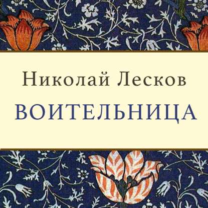 Воительница - Николай Лесков