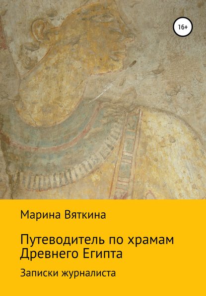 Путеводитель по храмам Древнего Египта. Записки журналиста — Марина Геннадьевна Вяткина