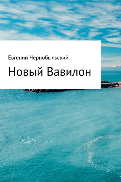 Новый Вавилон — Евгений Чернобыльский