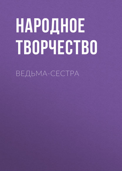 Ведьма-сестра — Народное творчество