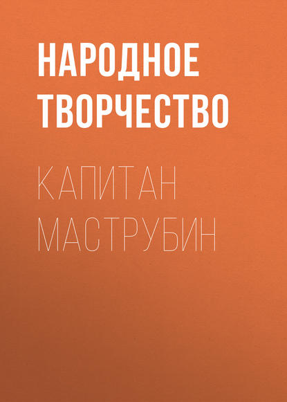 Капитан Маструбин — Народное творчество