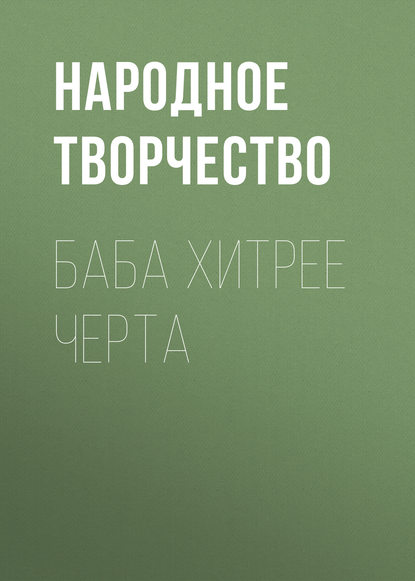 Баба хитрее черта — Народное творчество