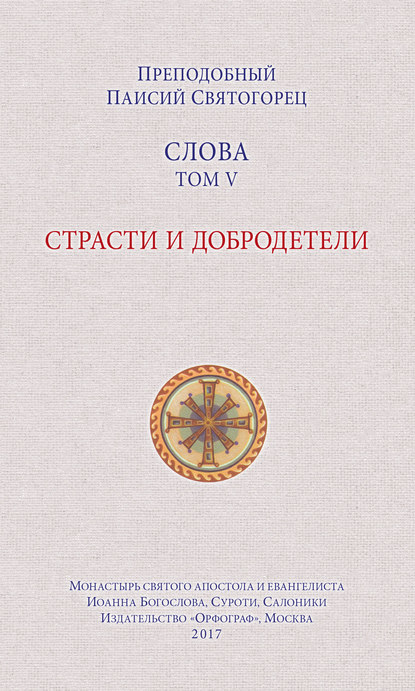 Слова. Том V. Страсти и добродетели - преподобный Паисий Святогорец