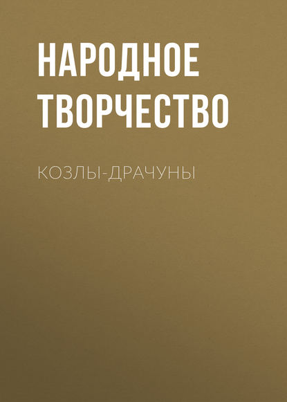 Козлы-драчуны - Народное творчество