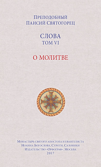 Слова. Том VI. О молитве - преподобный Паисий Святогорец