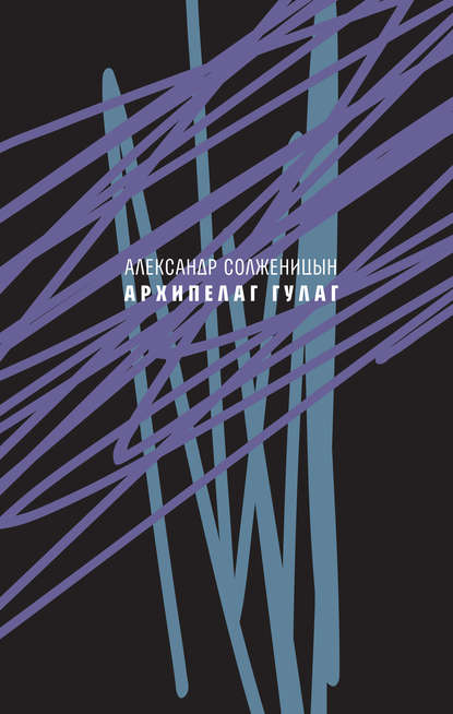 Архипелаг ГУЛАГ, 1918—1956. Опыт художественного исследования. Сокращённое издание. - Александр Солженицын