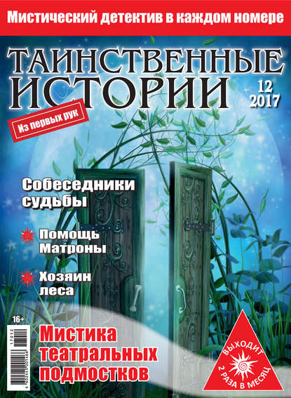 Таинственные истории №12/2017 — Группа авторов