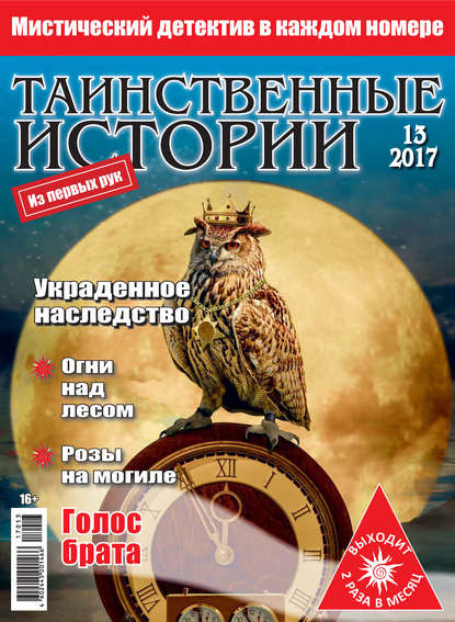 Таинственные истории №13/2017 — Группа авторов