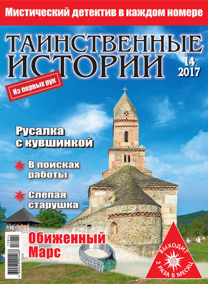 Таинственные истории №14/2017 — Группа авторов