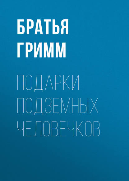 Подарки подземных человечков - Братья Гримм