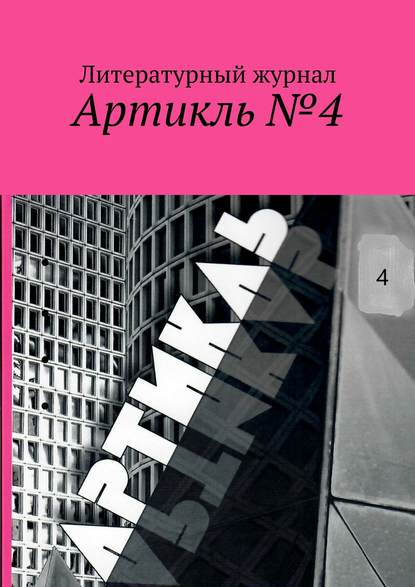 Артикль. №4 (36) - Коллектив авторов