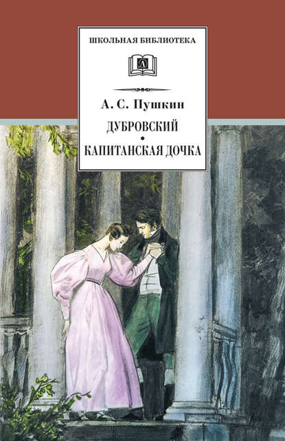 Дубровский. Капитанская дочка (сборник) - Александр Пушкин