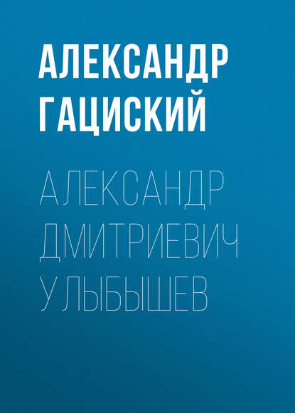 Александр Дмитриевич Улыбышев - Александр Гациский