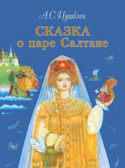 Сказка о царе Салтане, о сыне его славном и могучем богатыре князе Гвидоне Салтановиче и о прекрасной царевне Лебеди - Александр Пушкин