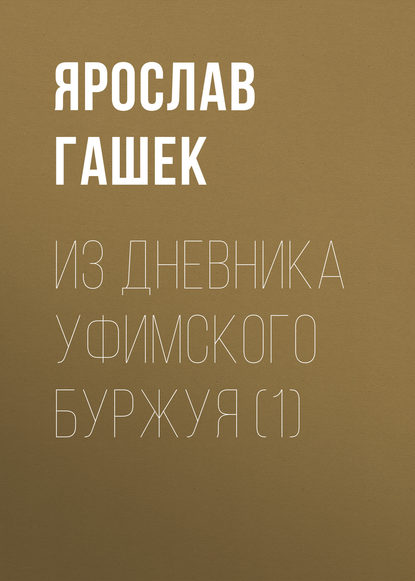 Из дневника уфимского буржуя (1) - Ярослав Гашек