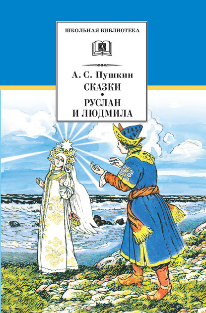 Сказки. Руслан и Людмила - Александр Пушкин