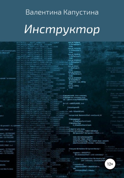 Инструктор - Валентина Андреевна Капустина