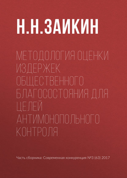 Методология оценки издержек общественного благосостояния для целей антимонопольного контроля - Н. Н. Заикин