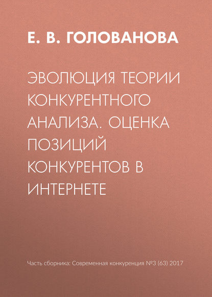 Эволюция теории конкурентного анализа. Оценка позиций конкурентов в Интернете - Е. В. Голованова