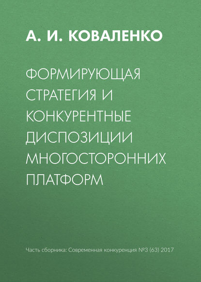 Формирующая стратегия и конкурентные диспозиции многосторонних платформ - А. И. Коваленко