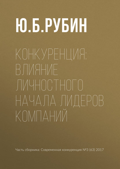 Конкуренция: влияние личностного начала лидеров компаний - Ю. Б. Рубин