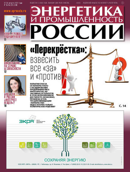 Энергетика и промышленность России №15–16 2017 — Группа авторов