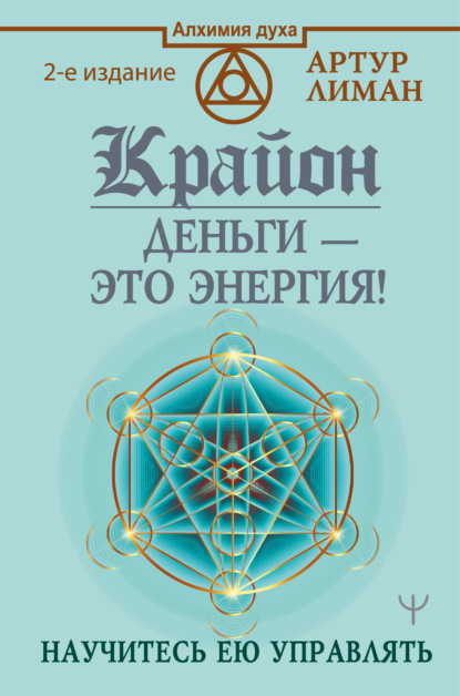 Крайон. Деньги – это энергия! Научитесь ею управлять — Артур Лиман