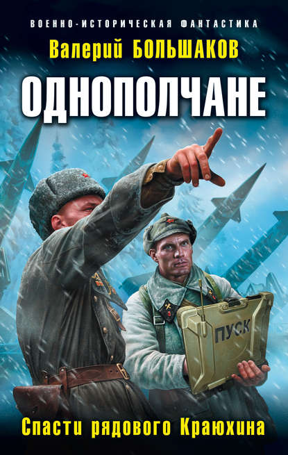 Однополчане. Спасти рядового Краюхина — Валерий Петрович Большаков