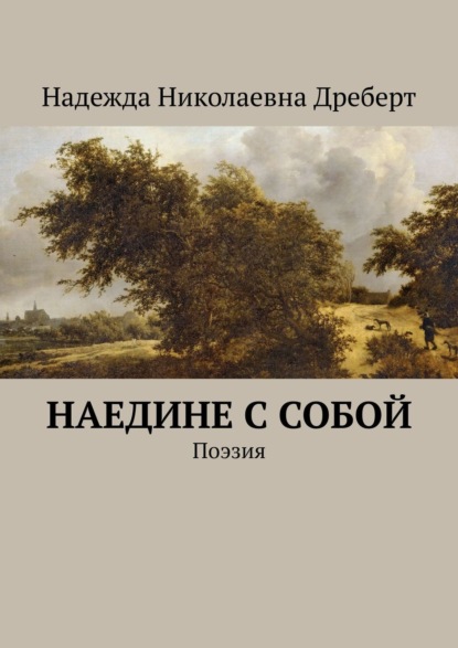 Наедине с собой. Поэзия - Надежда Николаевна Дреберт