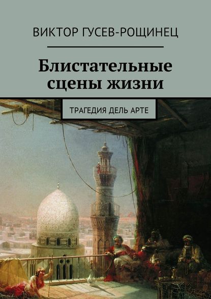 Блистательные сцены жизни. Трагедия дель арте - Виктор Гусев-Рощинец