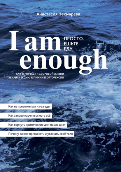 I am enough. Просто. Ешьте. Еду - Анастасия Чекмарева