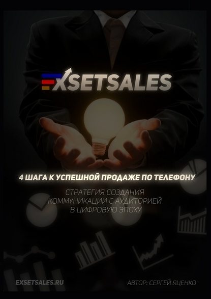 Exsetsales: 4 шага к успешной продаже по телефону - Сергей Яценко