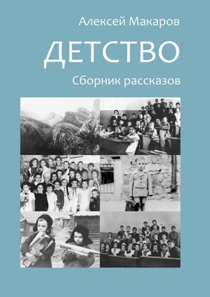 Детство. Сборник рассказов - Алексей Макаров