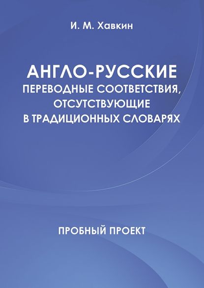 Англо-русские переводные соответствия, отсутствующие в традиционных словарях — И. М. Хавкин