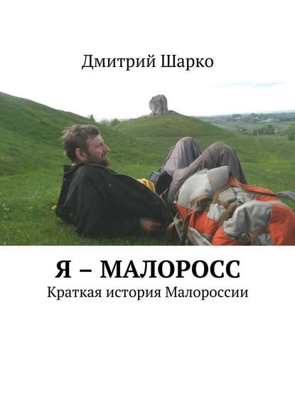 Я – малоросс. Краткая история Малороссии - Дмитрий Шарко