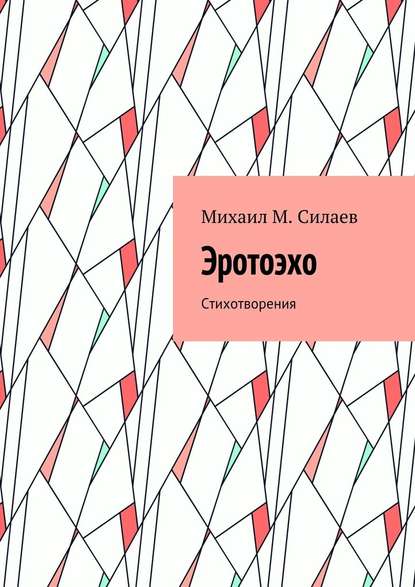 Эротоэхо. Стихотворения - Михаил M. Силаев