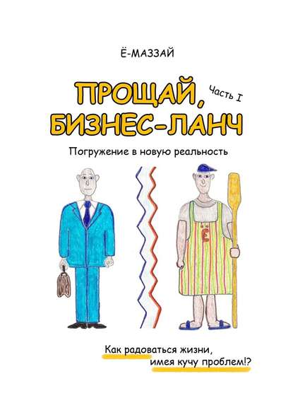 Прощай, бизнес-ланч. Часть I. Погружение в новую реальность - Ё-Маззай