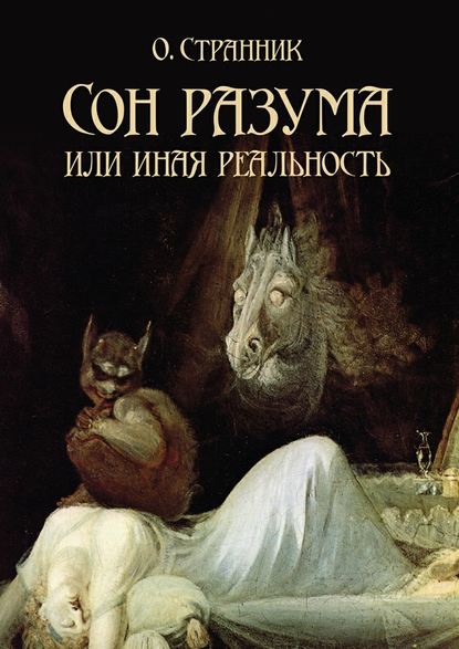 Сон разума, или Иная реальность - О. Странник