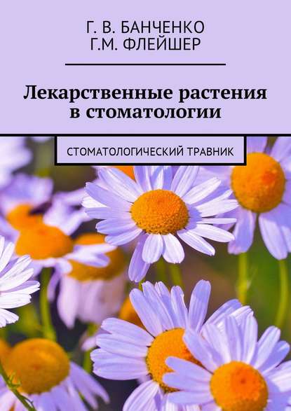 Лекарственные растения в стоматологии. Стоматологический травник — Григорий Михайлович Флейшер