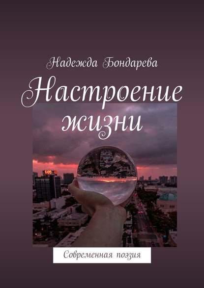 Настроение жизни. Современная поэзия - Надежда Сергеевна Бондарева