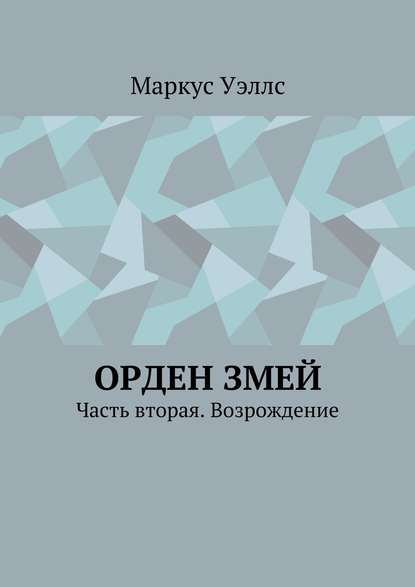 Орден змей. Часть вторая. Возрождение - Маркус Уэллс