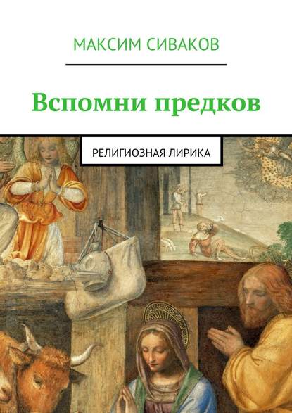 Вспомни предков. Религиозная лирика - Максим Викторович Сиваков