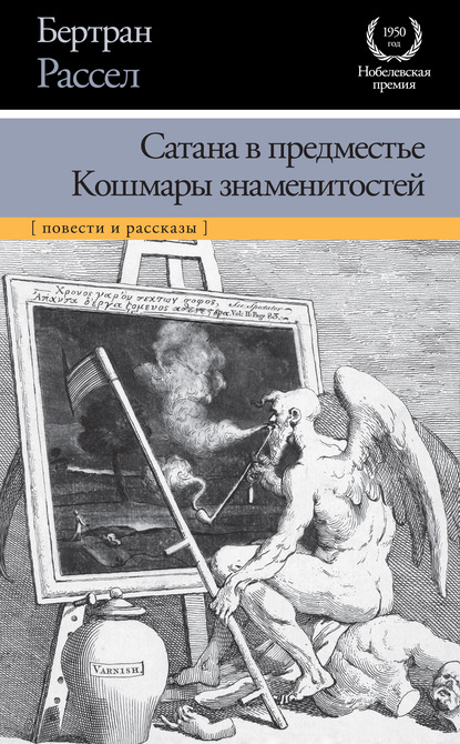 Сатана в предместье. Кошмары знаменитостей (сборник) - Бертран Рассел