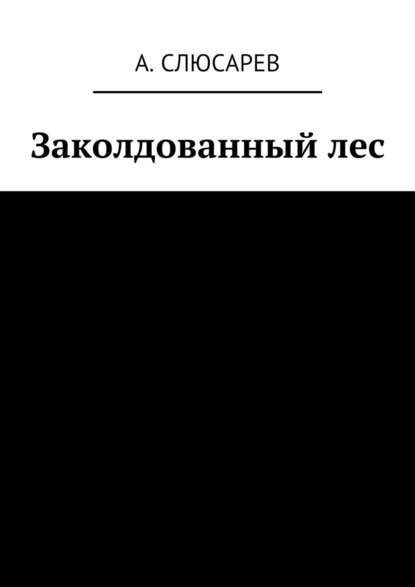 Заколдованный лес — Анатолий Евгеньевич Слюсарев