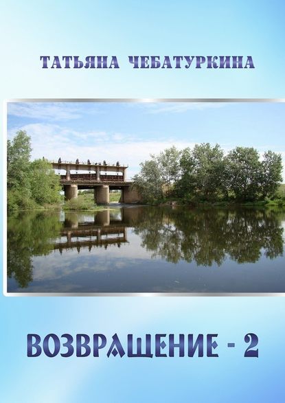 Возвращение-2. Повесть - Татьяна Александровна Чебатуркина